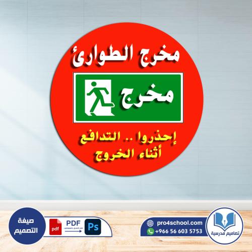 مخرج الطوارئ