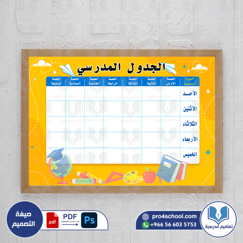 الجدول المدرسي