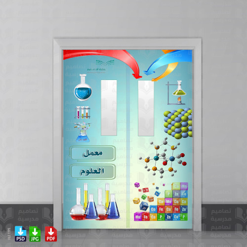 تصميم باب العلوم