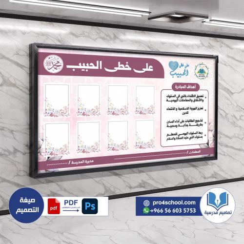 تصميم لوحة على خطى الحبيب