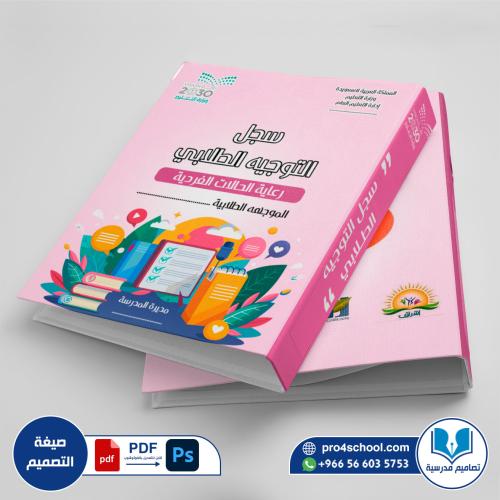 تصميم غلاف ملف التوجيه الطلابي