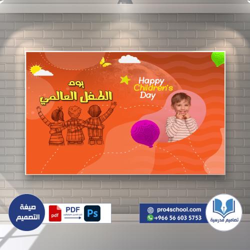 بوم الطفل العالمي