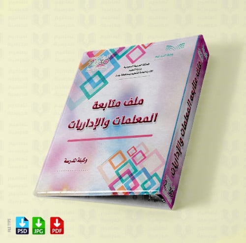 ‎تصميم ملف متابعه المعلمات والإداريات