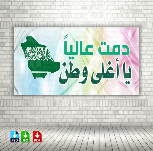 تصميم لوحة وطنية دمت عاليا يا أغلى وطن psd.jpeg