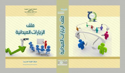 ‎⁨ملف الزيارات الميدانية⁩