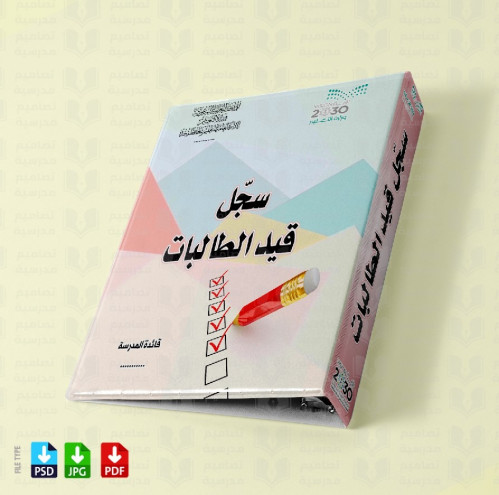 تصميم ملف قيد الطالبات