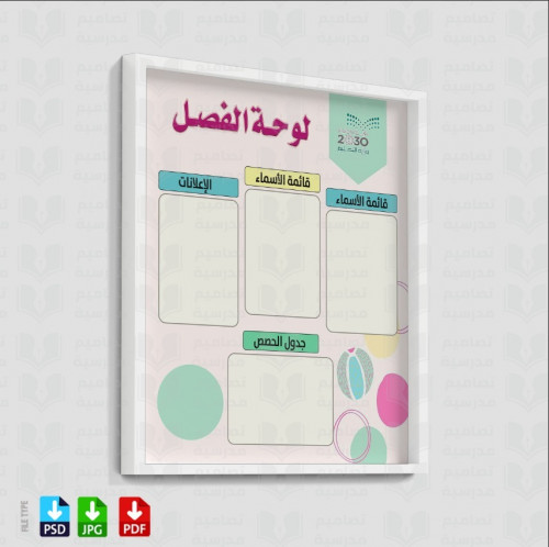 تصميم لوحة الفصل