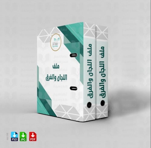 تصميم ملف اللجان والفرق