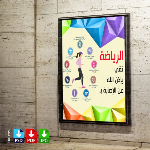 الرياضية تقي من الأمراض