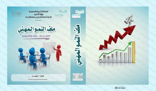 ‎⁨ملف االنمو المهني 15⁩