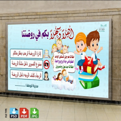 تصميم لوحة ترحيبية الروضة