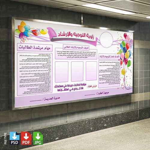 تصميم زاوية الإرشاد والتوجيه الطلابي