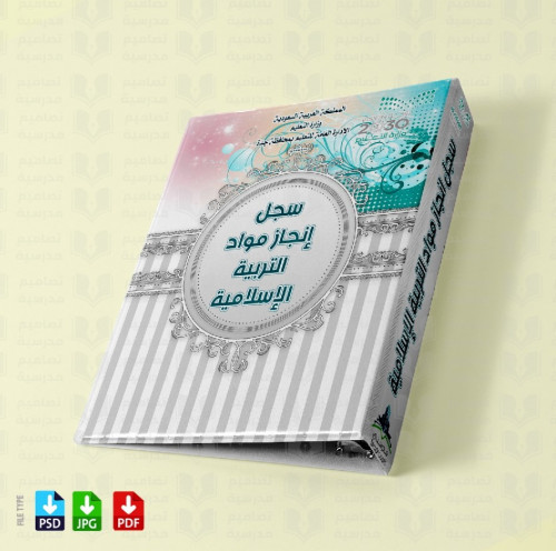 ‎تصميم ملف انجاز مواد التربية الإسلامية