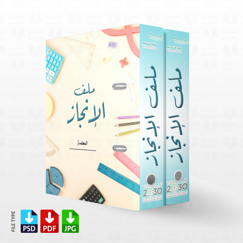 تصميم ملف الإنجاز