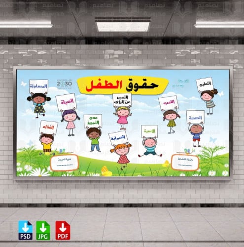 تصميم حقوق الطفل