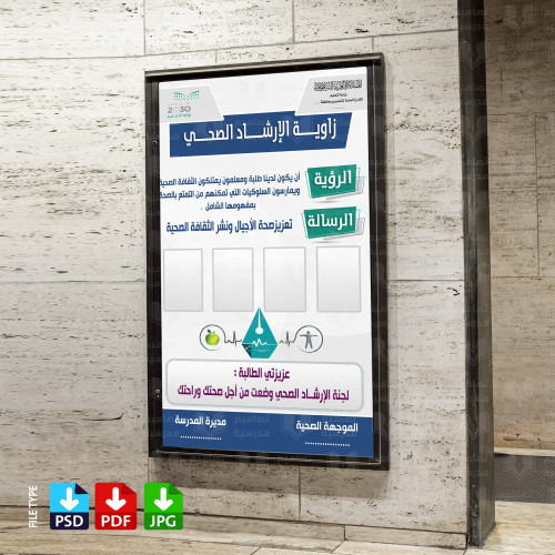تصميم زاوية الإرشاد الصحي