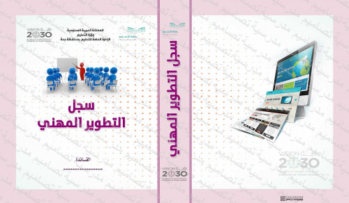 ‎⁨ملف التطوير المهني⁩