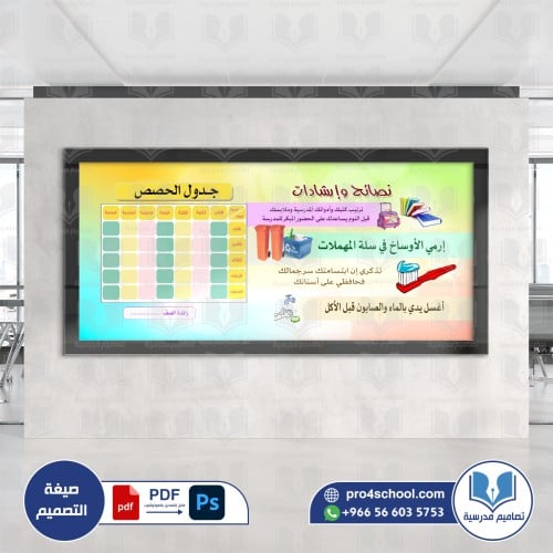 نصائح وإرشادات وجدول الحصص