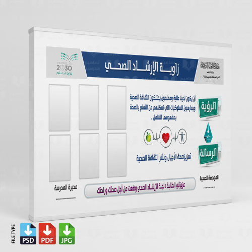 تصميم زاوية الإرشاد الصحي