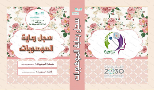 ‎⁨ملف رعاية الموهوبات⁩