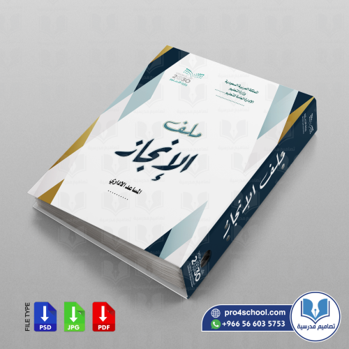 تصميم غلاف ملف الانجاز