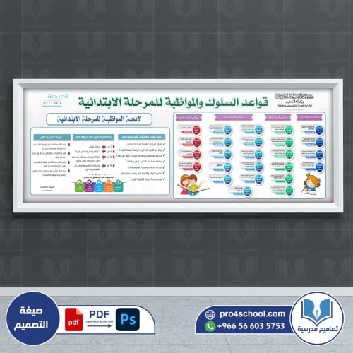 لوحة قواعد السلوك والمواظبة للابتدائية
