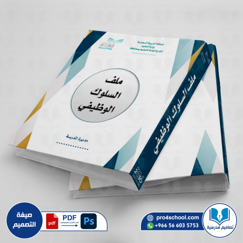 تصميم غلاف ملف السلوك الوظيفي