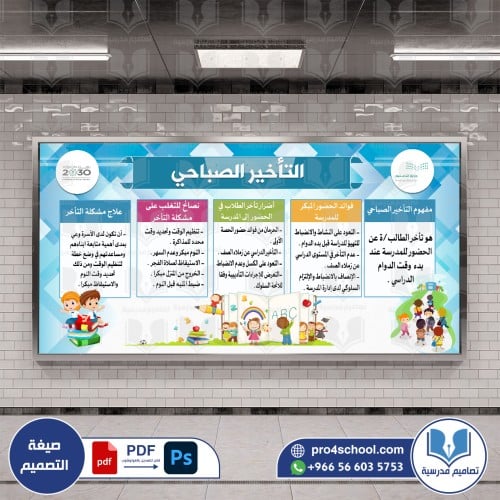 التأخير الصباحي