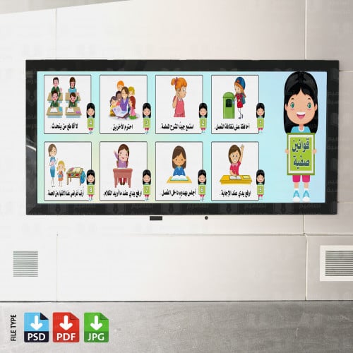 تصميم لوحة الصف قوانين صفية