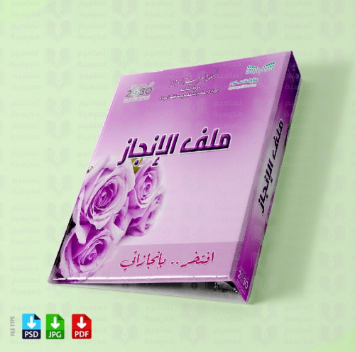 تصميم ملف الإنجاز 5