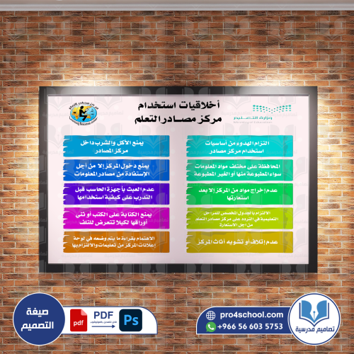 اخلاقيات استخدام مركز مصادر التعلم