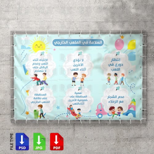 السلامة في الملعب الخارجي