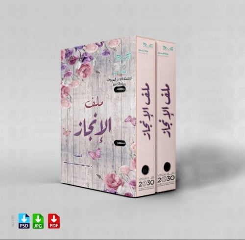تصميم ملف الإنجاز