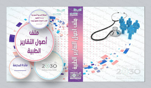 ملف أصول التقارير الطبية