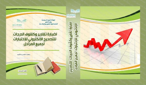‎⁨ملف التصحيح اﻹلكتروني للإختبارات لجميع المراحل⁩
