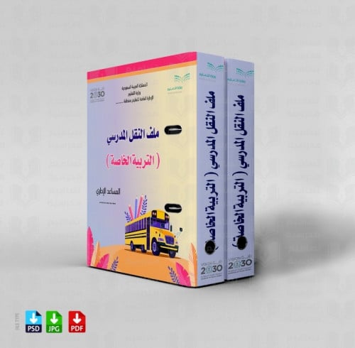 تصميم ملف النقل المدرسي