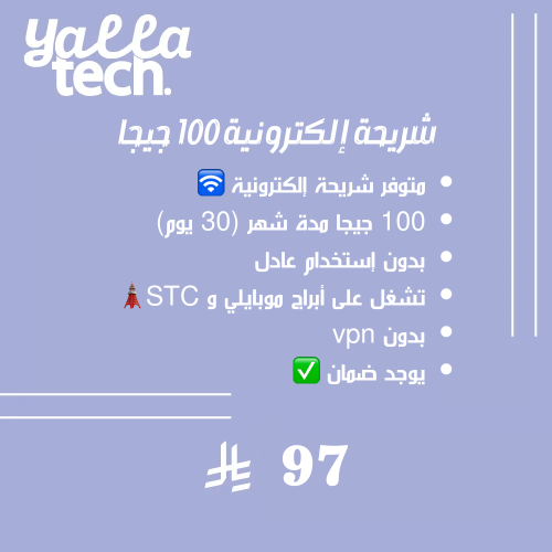 شريحة إلكترونية 100 جيجا لمدة شهر