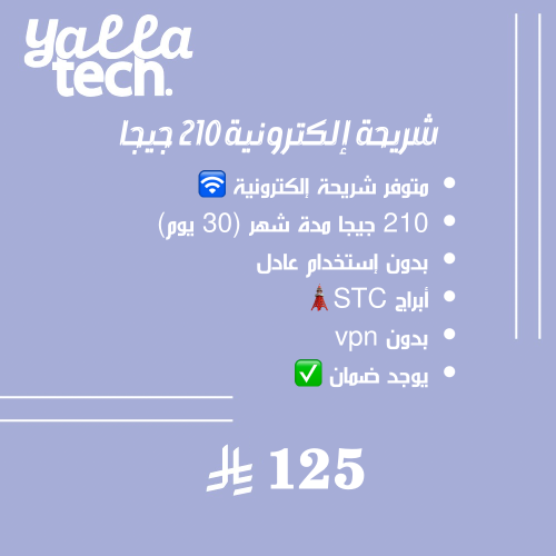 شريحة إلكترونية 210 جيجا لمدة شهر | أبراج STC