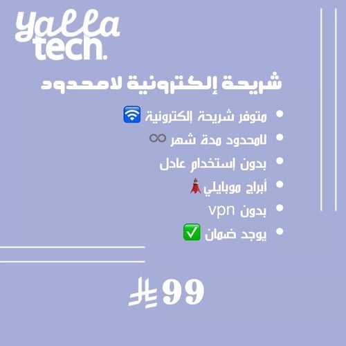 شريحة إلكترونية لامحدود شهر