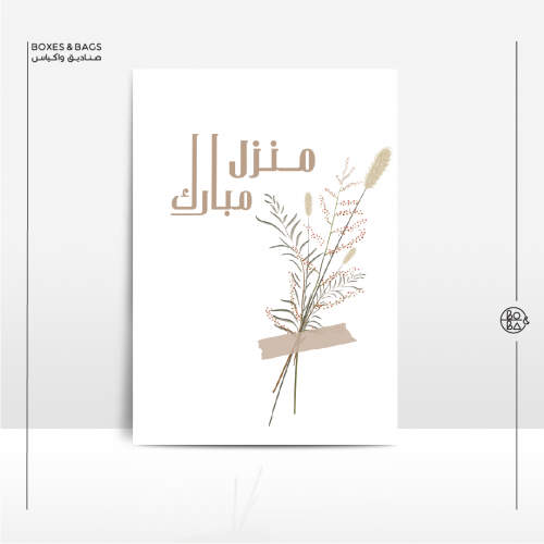 بطاقة استقبال منزل مبارك