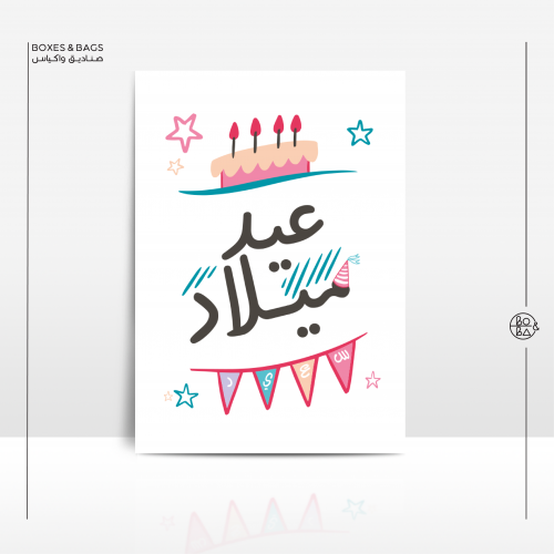 بطاقة عيد ميلاد