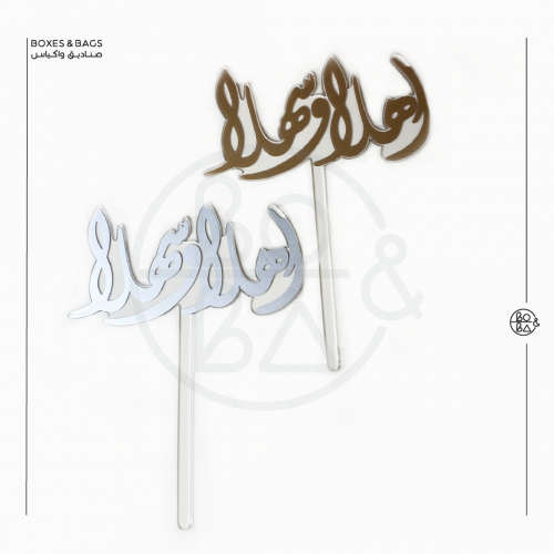 تغريسة اهلا وسهلا