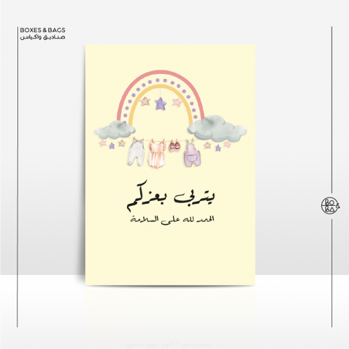 بطاقة يتربى بعزكم