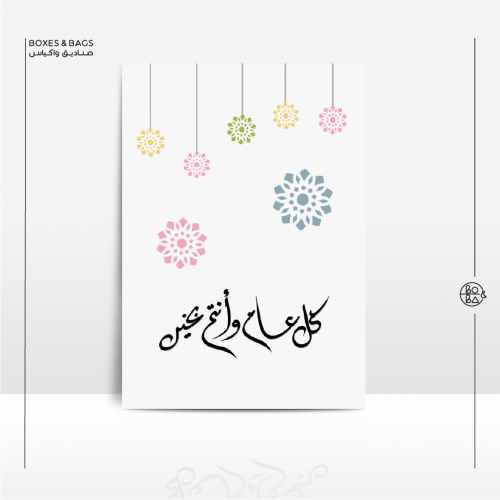بطاقة كل عام و أنتم بخير