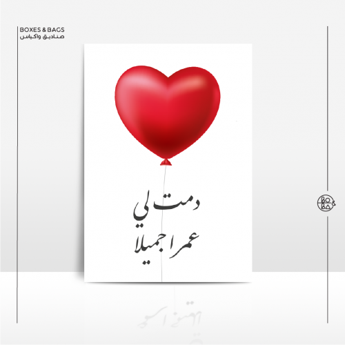 بطاقة دمت لي عمرا جميلا