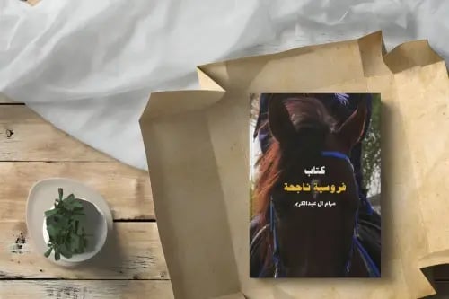كتاب فروسية ناجحة