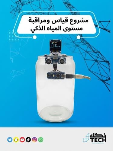 مشروع قياس ومراقبة مستوى المياه الذكي
