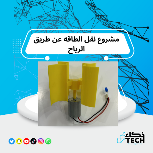 مشروع نقل الطاقه عن طريق الرياح