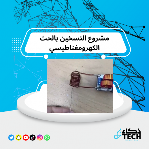 مشروع التسخين بالحث الكهرومغناطيسي