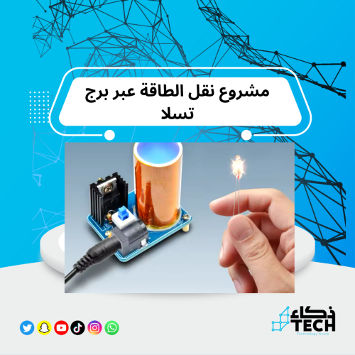 مشروع نقل الطاقة عبر برج تسلا